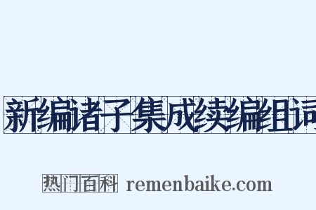 新编诸子集成续编组词是什么意思的图片